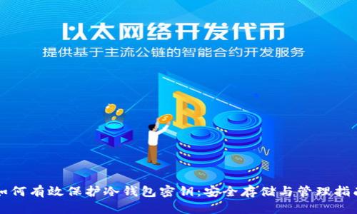如何有效保护冷钱包密钥:安全存储与管理指南