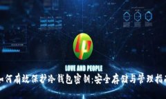 如何有效保护冷钱包密钥:安全存储与管理指南