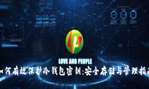 如何有效保护冷钱包密钥:安全存储与管理指南