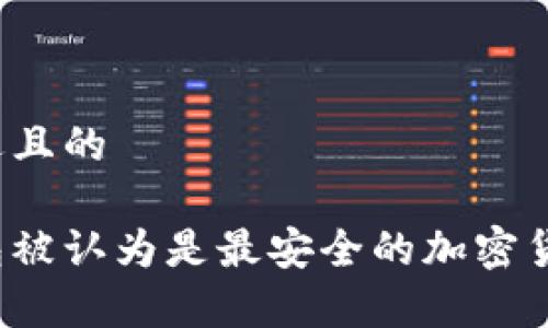思考一个接近且的
为什么冷钱包被认为是最安全的加密货币存储方式?