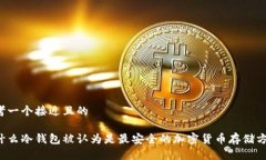 思考一个接近且的为什么冷钱包被认为是最安全