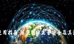 TP钱包使用指南:随便转账是否安全及其注意事项