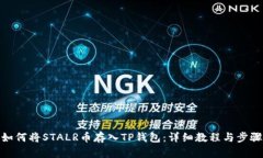 如何将STALR币存入TP钱包:详细教程与步骤