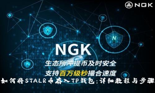 如何将STALR币存入TP钱包:详细教程与步骤