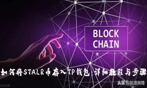 如何将STALR币存入TP钱包:详细教程与步骤