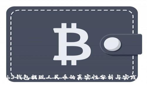 Web3钱包提现人民币的真实性分析与实践指南