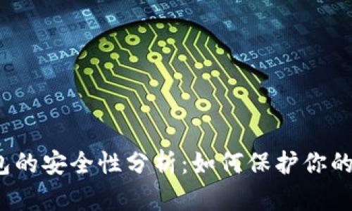 TP钱包的安全性分析:如何保护你的资产?