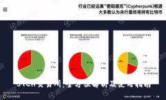 BTCH交易所:全方位解析及使用指南