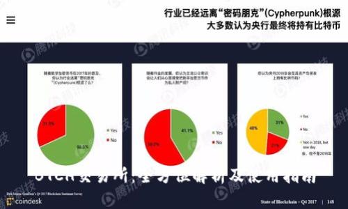 BTCH交易所:全方位解析及使用指南