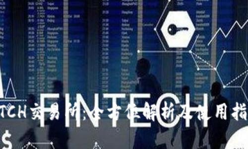 BTCH交易所:全方位解析及使用指南