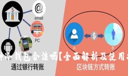 库神冷钱包合法吗?全面解析及使用指南