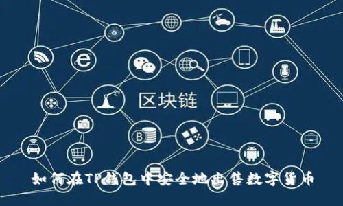 如何在TP钱包中安全地出售数字货币