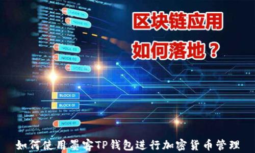 如何使用墨客TP钱包进行加密货币管理