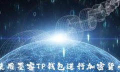 如何使用墨客TP钱包进行加密货币管理