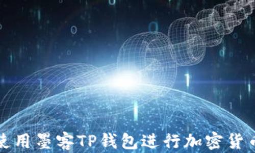 如何使用墨客TP钱包进行加密货币管理