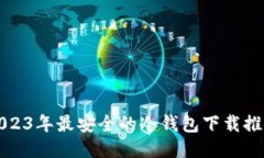 2023年最安全的冷钱包下载推荐