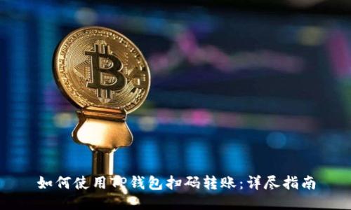 如何使用TP钱包扫码转账:详尽指南