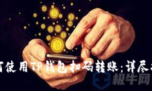 如何使用TP钱包扫码转账:详尽指南