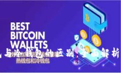 中心化钱包与冷钱包的区别:全面解析与选择指