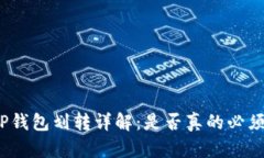 TP钱包划转详解:是否真的必须?