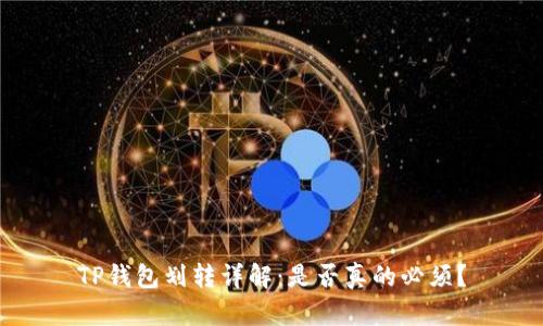 TP钱包划转详解:是否真的必须?