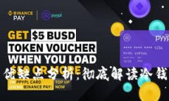冷钱包的优缺点分析:彻底解读冷钱包的劣势