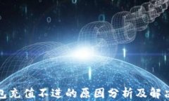 TP钱包充值不进的原因分析及解决方案