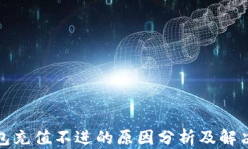 TP钱包充值不进的原因分析及解决方案