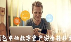 如何将TP钱包中的数字资产安全转移至火币钱包?