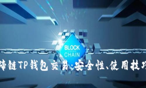 全面解析马蹄链TP钱包交易:安全性、使用技巧与常见问题