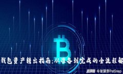 冷钱包资产转出指南:从准备到完成的全流程解