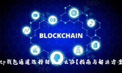 tp钱包通道选择错误怎么办?指南与解决方案