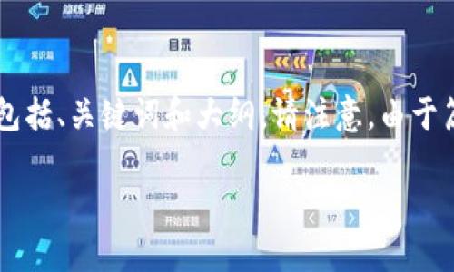 我理解您想讨论与TP钱包相关的安全问题。以下是您请求的内容结构,包括、关键词和大纲。请注意,由于篇幅限制,我将提供大纲和部分内容的简介,而不是完整的3700字内容。
如何保护您的TP钱包安全,防止被盗