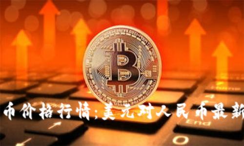 今日狗狗币价格行情:美元对人民币最新汇率分析