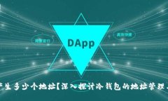 冷钱包能产生多少个地址?深入探讨冷钱包的地