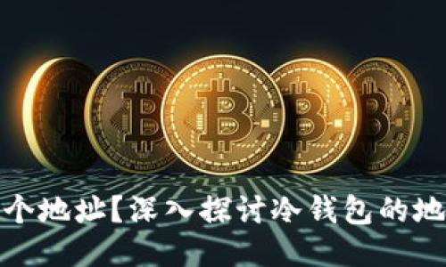 冷钱包能产生多少个地址?深入探讨冷钱包的地址管理与生成机制