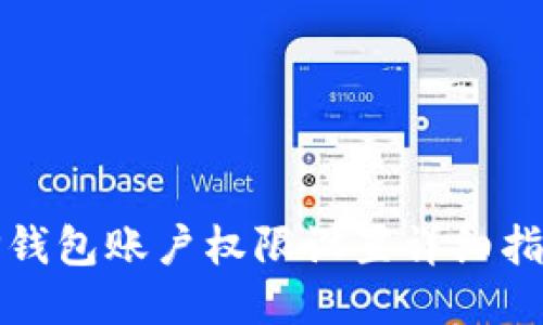 TP钱包账户权限设置详细指南