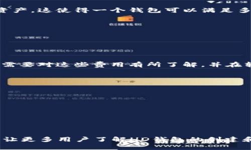 如何在TP钱包中额外创建HD钱包？详细步骤与技巧解析

TP钱包, HD钱包创建, 加密货币管理, 数字资产安全/guanjianci

---

内容大纲

1. **引言**
   - 概述HD钱包及其重要性
   - TP钱包的基本介绍

2. **什么是HD钱包**
   - 定义和功能
   - 与传统钱包的比较
   - 使用HD钱包的优势

3. **TP钱包的特色功能**
   - 多链支持
   - 用户友好的界面
   - 安全性和资产管理

4. **创建HD钱包的步骤**
   - 第一步：安装TP钱包
   - 第二步：注册或登录
   - 第三步：创建新的HD钱包
   - 第四步：备份助记词

5. **如何管理你的HD钱包**
   - 资产的接收和发送
   - 交易记录的查看
   - 如何安全操作

6. **提高HD钱包的安全性**
   - 定期备份
   - 使用强密码
   - 防范钓鱼攻击

7. **常见问题解答（FAQ）**
   - 如何恢复HD钱包？
   - 如果助记词丢失该怎么办？
   - HD钱包支持哪些加密货币？
   - 可以在多个设备上使用HD钱包吗？
   - TP钱包是否收费？
   - 怎么解决转账延迟问题？

8. **结论**
   - 重申HD钱包的重要性
   - 鼓励安全使用TP钱包管理数字资产

---

内容正文

引言
在数字货币逐渐成为人们日常生活的重要组成部分的今天，如何有效、便捷、安全地管理这些虚拟资产显得尤为重要。HD（Hierarchical Deterministic）钱包凭借其独特的分层结构和安全机制，迅速赢得了市场上的广泛关注。TP钱包作为一款多功能的数字资产管理工具，为用户提供了创建和管理HD钱包的便捷方法。
本篇文章将详细介绍如何在TP钱包中额外创建HD钱包的步骤，并探讨HD钱包的优势和安全使用技巧，以便帮助用户更好地管理他们的数字资产。

什么是HD钱包
HD钱包，即分层确定性钱包，是一种新型的加密货币钱包，它使用一种树状结构，能够生成无限的地址，而用户只需要一个助记词来恢复所有的地址。在传统的钱包中，每个地址的私钥都是独立的，而HD钱包中的私钥是由根私钥衍生而来的，这就使得用户可以只记住一组助记词，而不需要单独管理每个地址的私钥。
使用HD钱包的优势主要包括：更高的安全性，简化的管理流程和更强的隐私保护。由于地址的多样化，用户可以有效地管理多个交易，减少身份泄露的风险。

TP钱包的特色功能
TP钱包以其多链支持、用户友好的界面和强大的安全性而受到越来越多用户的青睐。在TP钱包中，用户不仅可以创建和管理HD钱包，还能够进行多种数字资产的交易，这使得TP钱包成为一个非常强大的投资工具。TP钱包的界面设计，即使是刚接触加密货币的新手用户也能够快速上手。

创建HD钱包的步骤

要在TP钱包中创建HD钱包，用户需要按照以下步骤进行：
ul
   li第一步：安装TP钱包 - 用户可以在各大应用商店下载TP钱包，或访问官方网站进行下载。/li
   li第二步：注册或登录 - 打开应用后，通过手机号或邮箱注册账户，或直接登录已有账户。/li
   li第三步：创建新的HD钱包 - 在主界面中选择“创建新钱包”，然后选择“HD钱包”选项。/li
   li第四步：备份助记词 - 系统会自动生成一组助记词，用户需要妥善保存，以便日后恢复钱包。/li
/ul

如何管理你的HD钱包
一旦创建了HD钱包，用户需要学会如何有效管理。TP钱包提供了多样化的管理功能，包括资产的接收和发送、交易记录的查看等。在钱包界面，用户可以轻松找到相应的功能选项进行操作。
当用户需要向他人转账时，只需输入对方的地址和转账金额，系统会自动生成相应的交易记录。此外，用户还可以随时查看自己的资产状况，确保资产的健康管理。

提高HD钱包的安全性
安全是数字资产管理中最重要的一环。为了保护HD钱包的安全，用户需要采取一些必要的措施，例如定期备份助记词、使用强密码以及防范钓鱼攻击等。在备份助记词时，建议将其保存于离线环境中，避免网络攻击的风险。
同时，用户应在TP钱包中开启双重验证功能，以为账户增加额外的安全保障。

常见问题解答（FAQ）

h4如何恢复HD钱包？/h4
如果用户需要恢复HD钱包，可以通过以下步骤进行：
ul
   li打开TP钱包，选择“恢复钱包”选项。/li
   li输入之前备份的助记词，系统会自动识别并恢复用户所有的地址和资产。/li
/ul
恢复过程中，务必确保输入的助记词正确无误，如输入错误则无法成功恢复钱包。

h4如果助记词丢失该怎么办？/h4
助记词承载了用户HD钱包的所有资产信息，如果意外丢失，恢复钱包将变得极其困难，甚至无法恢复。因此，备份助记词非常重要。建议用户同时保存多份助记词，保存在不同的位置，避免丢失带来的损失。
如果助记词丢失，用户只能接受其资产无法恢复的现实，因此在使用HD钱包时一定要特别小心，不要随便泄露或损坏助记词。

h4HD钱包支持哪些加密货币？/h4
TP钱包的HD钱包功能支持多种主流的加密货币，包括比特币（BTC）、以太坊（ETH）、瑞波币（XRP）等。用户可以在TP钱包中管理不同类型的数字资产，这使得一个钱包可以满足多种需求，降低了管理成本。
在创建新的HD钱包时，用户可以根据个人需求选择需要支持的加密货币类型，进一步提高了灵活性和可操作性。

h4可以在多个设备上使用HD钱包吗？/h4
是的，用户可以在多个设备上安装TP钱包，并使用同一组助记词恢复HD钱包。在不同设备间切换时，用户只需确保助记词的安全性和准确性。
然而，建议用户在同一时间内仅在一个设备上使用钱包，以避免由于多设备同时操作而引发的意外问题。

h4TP钱包是否收费？/h4
TP钱包的下载和使用是免费的，用户可以自由地创建和管理钱包。不过，在进行区块链交易时，根据网络的状况，可能会收取相应的手续费。用户需要对这些费用有所了解，并在转账时留意。
同时，TP钱包也提供了一些增值服务，用户可以根据自身需求选择性使用。

h4怎么解决转账延迟问题？/h4
转账延迟通常与网络拥堵、手续费设置过低等因素有关。遇到转账延迟问题时，用户可以尝试以下方法：
ul
   li增加手续费 - 如果转账始终没有确认，可以在相应的交易界面中选择“增加手续费”重新提交交易。/li
   li查看网络状况 - 用户可以通过区块浏览器检查网络拥堵情况，选择最佳转账时机。/li
/ul

结论
HD钱包的安全和便利性使其在数字资产管理中不可或缺。通过TP钱包，用户可以轻松创建和管理HD钱包，确保资产安全。希望通过本篇文章，能让更多用户了解HD钱包的创建和管理方法，有助于更好地保护和增值他们的数字资产。
