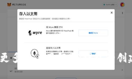 如何在TP钱包中额外创建HD钱包？详细步骤与技巧解析

TP钱包, HD钱包创建, 加密货币管理, 数字资产安全/guanjianci

---

内容大纲

1. **引言**
   - 概述HD钱包及其重要性
   - TP钱包的基本介绍

2. **什么是HD钱包**
   - 定义和功能
   - 与传统钱包的比较
   - 使用HD钱包的优势

3. **TP钱包的特色功能**
   - 多链支持
   - 用户友好的界面
   - 安全性和资产管理

4. **创建HD钱包的步骤**
   - 第一步：安装TP钱包
   - 第二步：注册或登录
   - 第三步：创建新的HD钱包
   - 第四步：备份助记词

5. **如何管理你的HD钱包**
   - 资产的接收和发送
   - 交易记录的查看
   - 如何安全操作

6. **提高HD钱包的安全性**
   - 定期备份
   - 使用强密码
   - 防范钓鱼攻击

7. **常见问题解答（FAQ）**
   - 如何恢复HD钱包？
   - 如果助记词丢失该怎么办？
   - HD钱包支持哪些加密货币？
   - 可以在多个设备上使用HD钱包吗？
   - TP钱包是否收费？
   - 怎么解决转账延迟问题？

8. **结论**
   - 重申HD钱包的重要性
   - 鼓励安全使用TP钱包管理数字资产

---

内容正文

引言
在数字货币逐渐成为人们日常生活的重要组成部分的今天，如何有效、便捷、安全地管理这些虚拟资产显得尤为重要。HD（Hierarchical Deterministic）钱包凭借其独特的分层结构和安全机制，迅速赢得了市场上的广泛关注。TP钱包作为一款多功能的数字资产管理工具，为用户提供了创建和管理HD钱包的便捷方法。
本篇文章将详细介绍如何在TP钱包中额外创建HD钱包的步骤，并探讨HD钱包的优势和安全使用技巧，以便帮助用户更好地管理他们的数字资产。

什么是HD钱包
HD钱包，即分层确定性钱包，是一种新型的加密货币钱包，它使用一种树状结构，能够生成无限的地址，而用户只需要一个助记词来恢复所有的地址。在传统的钱包中，每个地址的私钥都是独立的，而HD钱包中的私钥是由根私钥衍生而来的，这就使得用户可以只记住一组助记词，而不需要单独管理每个地址的私钥。
使用HD钱包的优势主要包括：更高的安全性，简化的管理流程和更强的隐私保护。由于地址的多样化，用户可以有效地管理多个交易，减少身份泄露的风险。

TP钱包的特色功能
TP钱包以其多链支持、用户友好的界面和强大的安全性而受到越来越多用户的青睐。在TP钱包中，用户不仅可以创建和管理HD钱包，还能够进行多种数字资产的交易，这使得TP钱包成为一个非常强大的投资工具。TP钱包的界面设计，即使是刚接触加密货币的新手用户也能够快速上手。

创建HD钱包的步骤

要在TP钱包中创建HD钱包，用户需要按照以下步骤进行：
ul
   li第一步：安装TP钱包 - 用户可以在各大应用商店下载TP钱包，或访问官方网站进行下载。/li
   li第二步：注册或登录 - 打开应用后，通过手机号或邮箱注册账户，或直接登录已有账户。/li
   li第三步：创建新的HD钱包 - 在主界面中选择“创建新钱包”，然后选择“HD钱包”选项。/li
   li第四步：备份助记词 - 系统会自动生成一组助记词，用户需要妥善保存，以便日后恢复钱包。/li
/ul

如何管理你的HD钱包
一旦创建了HD钱包，用户需要学会如何有效管理。TP钱包提供了多样化的管理功能，包括资产的接收和发送、交易记录的查看等。在钱包界面，用户可以轻松找到相应的功能选项进行操作。
当用户需要向他人转账时，只需输入对方的地址和转账金额，系统会自动生成相应的交易记录。此外，用户还可以随时查看自己的资产状况，确保资产的健康管理。

提高HD钱包的安全性
安全是数字资产管理中最重要的一环。为了保护HD钱包的安全，用户需要采取一些必要的措施，例如定期备份助记词、使用强密码以及防范钓鱼攻击等。在备份助记词时，建议将其保存于离线环境中，避免网络攻击的风险。
同时，用户应在TP钱包中开启双重验证功能，以为账户增加额外的安全保障。

常见问题解答（FAQ）

h4如何恢复HD钱包？/h4
如果用户需要恢复HD钱包，可以通过以下步骤进行：
ul
   li打开TP钱包，选择“恢复钱包”选项。/li
   li输入之前备份的助记词，系统会自动识别并恢复用户所有的地址和资产。/li
/ul
恢复过程中，务必确保输入的助记词正确无误，如输入错误则无法成功恢复钱包。

h4如果助记词丢失该怎么办？/h4
助记词承载了用户HD钱包的所有资产信息，如果意外丢失，恢复钱包将变得极其困难，甚至无法恢复。因此，备份助记词非常重要。建议用户同时保存多份助记词，保存在不同的位置，避免丢失带来的损失。
如果助记词丢失，用户只能接受其资产无法恢复的现实，因此在使用HD钱包时一定要特别小心，不要随便泄露或损坏助记词。

h4HD钱包支持哪些加密货币？/h4
TP钱包的HD钱包功能支持多种主流的加密货币，包括比特币（BTC）、以太坊（ETH）、瑞波币（XRP）等。用户可以在TP钱包中管理不同类型的数字资产，这使得一个钱包可以满足多种需求，降低了管理成本。
在创建新的HD钱包时，用户可以根据个人需求选择需要支持的加密货币类型，进一步提高了灵活性和可操作性。

h4可以在多个设备上使用HD钱包吗？/h4
是的，用户可以在多个设备上安装TP钱包，并使用同一组助记词恢复HD钱包。在不同设备间切换时，用户只需确保助记词的安全性和准确性。
然而，建议用户在同一时间内仅在一个设备上使用钱包，以避免由于多设备同时操作而引发的意外问题。

h4TP钱包是否收费？/h4
TP钱包的下载和使用是免费的，用户可以自由地创建和管理钱包。不过，在进行区块链交易时，根据网络的状况，可能会收取相应的手续费。用户需要对这些费用有所了解，并在转账时留意。
同时，TP钱包也提供了一些增值服务，用户可以根据自身需求选择性使用。

h4怎么解决转账延迟问题？/h4
转账延迟通常与网络拥堵、手续费设置过低等因素有关。遇到转账延迟问题时，用户可以尝试以下方法：
ul
   li增加手续费 - 如果转账始终没有确认，可以在相应的交易界面中选择“增加手续费”重新提交交易。/li
   li查看网络状况 - 用户可以通过区块浏览器检查网络拥堵情况，选择最佳转账时机。/li
/ul

结论
HD钱包的安全和便利性使其在数字资产管理中不可或缺。通过TP钱包，用户可以轻松创建和管理HD钱包，确保资产安全。希望通过本篇文章，能让更多用户了解HD钱包的创建和管理方法，有助于更好地保护和增值他们的数字资产。
