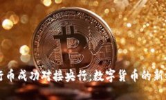 五行币成功对接央行:数字货币的新纪元