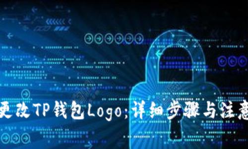 如何更改TP钱包Logo:详细步骤与注意事项