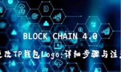 如何更改TP钱包Logo:详细步骤与注意事项