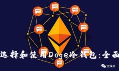 如何选择和使用Doge冷钱包:全面指南