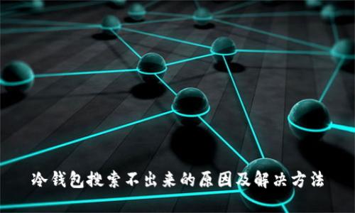 冷钱包搜索不出来的原因及解决方法