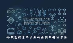 冷钱包搜索不出来的原因及解决方法