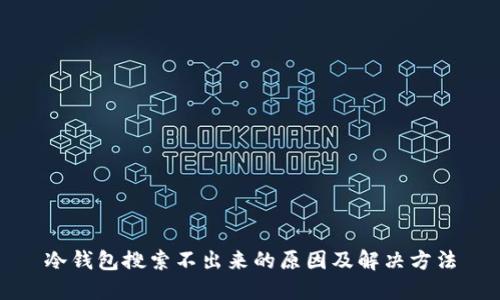 冷钱包搜索不出来的原因及解决方法