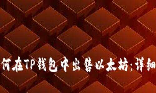 : 如何在TP钱包中出售以太坊:详细指南