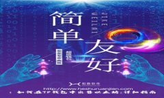 : 如何在TP钱包中出售以太坊:详细指南