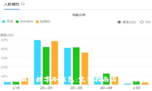 如何制作数字冷钱包:完整指南与实用技巧