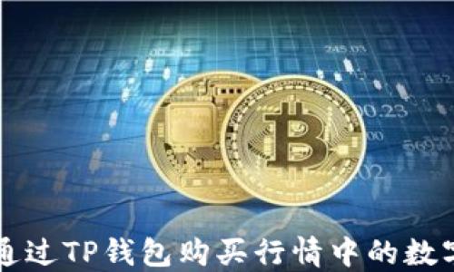 如何通过TP钱包购买行情中的数字货币
